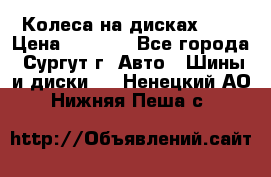 Колеса на дисках r13 › Цена ­ 6 000 - Все города, Сургут г. Авто » Шины и диски   . Ненецкий АО,Нижняя Пеша с.